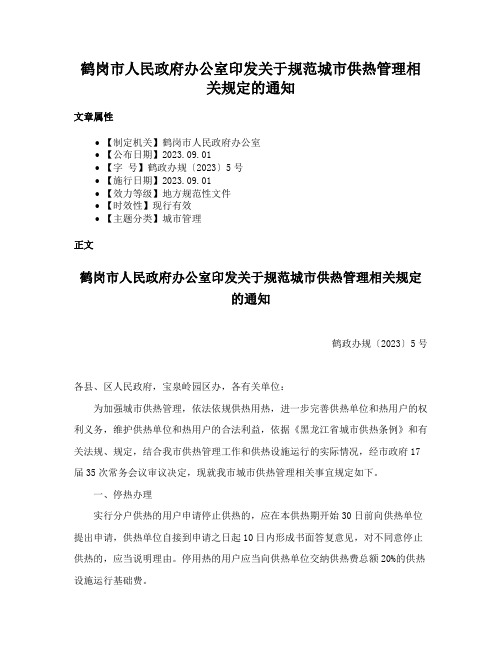 鹤岗市人民政府办公室印发关于规范城市供热管理相关规定的通知