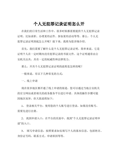 个人无犯罪记录证明怎么开