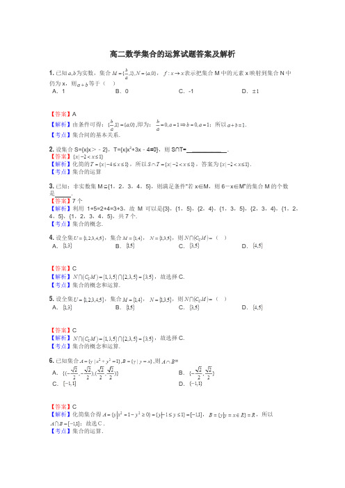 高二数学集合的运算试题答案及解析
