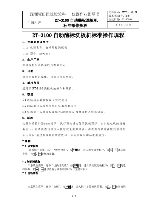 RT-3100洗板机SOP