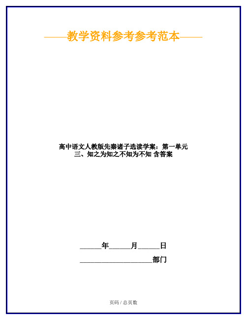 高中语文人教版先秦诸子选读学案：第一单元 三、知之为知之不知为不知 含答案