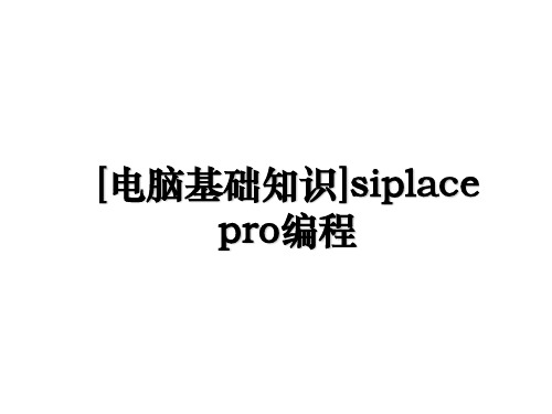 [电脑基础知识]siplace pro编程教学文稿