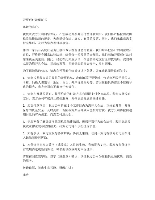 开票后付款保证书