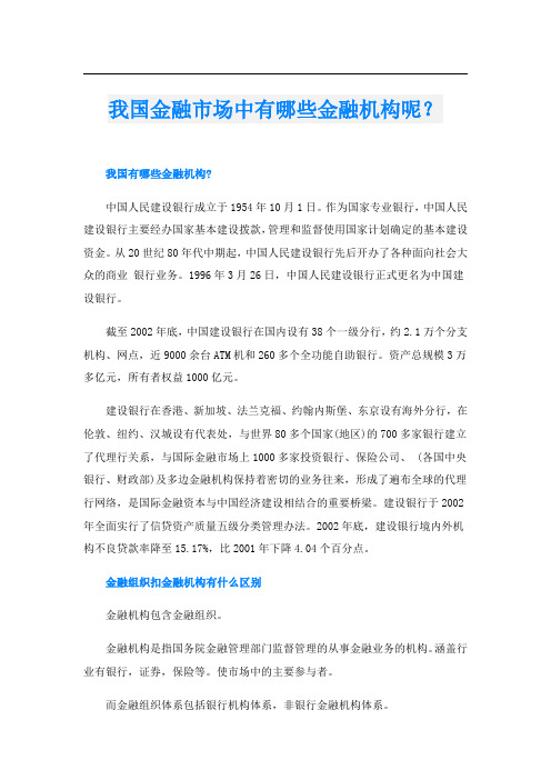 我国金融市场中有哪些金融机构呢?