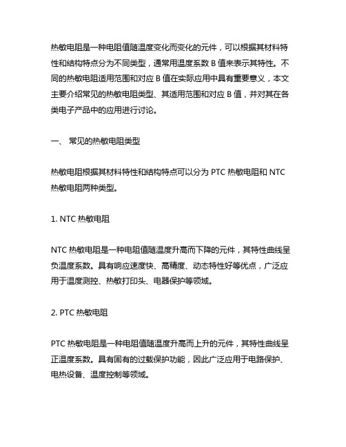 不同热敏电阻的适用范围和对应b值