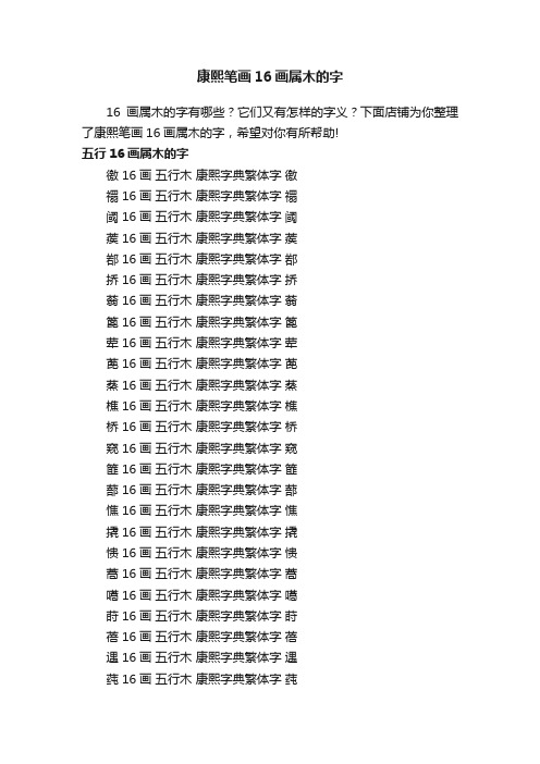 康熙笔画16画属木的字