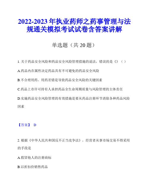 2022-2023年执业药师之药事管理与法规通关模拟考试试卷含答案讲解