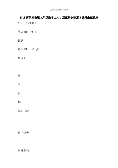 2018新版湘教版九年级数学上41正弦和余弦时余弦教案