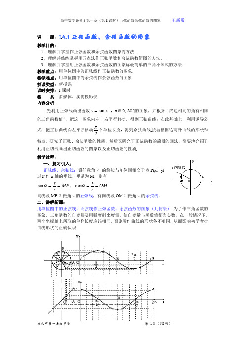 高中数学必修4第一章(第8课时)正弦函数余弦函数的图象