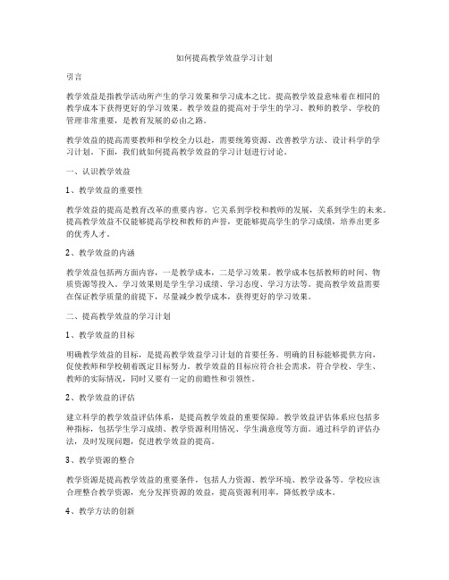 如何提高教学效益学习计划