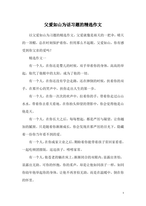 父爱如山为话习题的精选作文