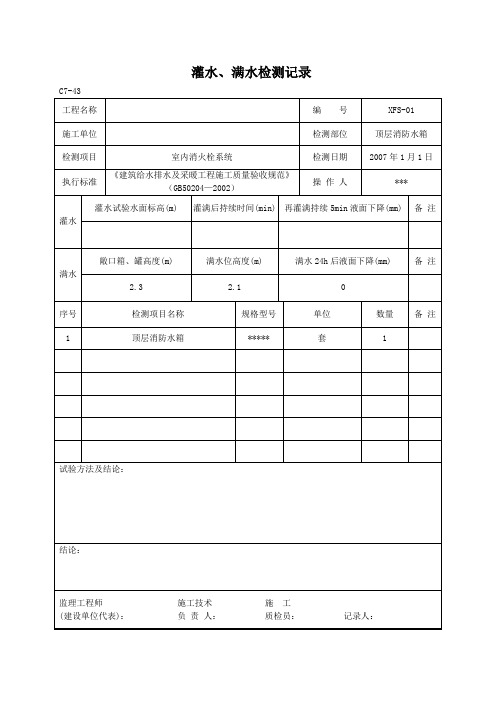 灌水、满水检测记录