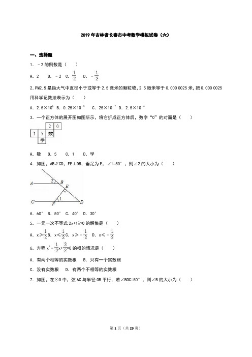 长春市2019年中考数学模拟试卷(六)含答案解析