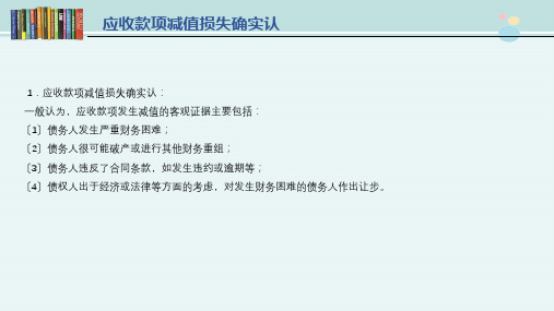 审计专业《3.5. 2应收账款减值损失的核算》