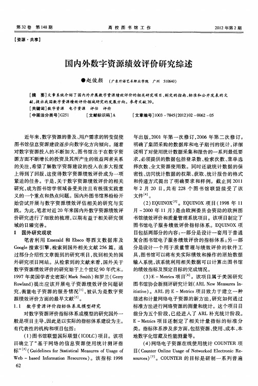 国内外数字资源绩效评价研究综述