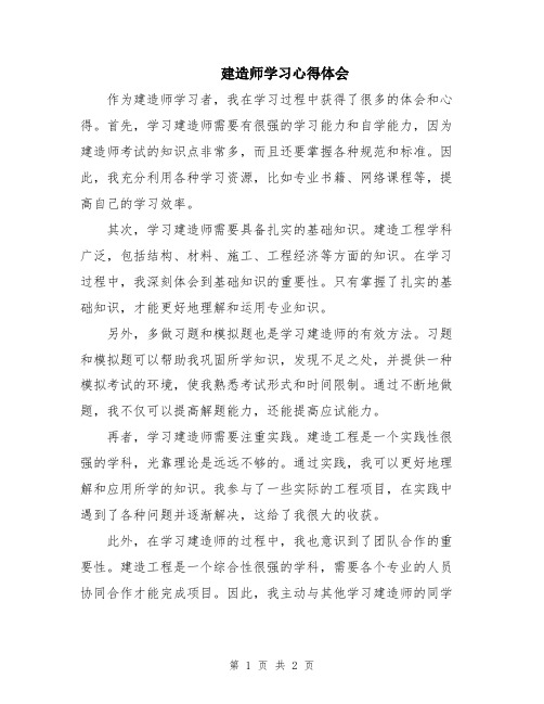 建造师学习心得体会