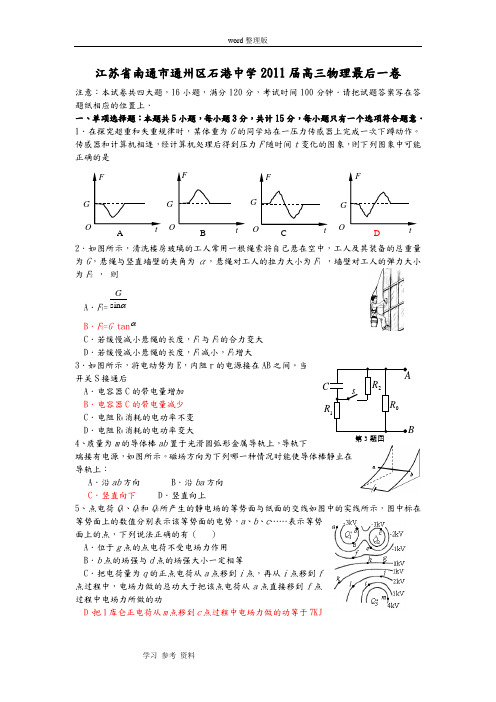 物理人教版高中选修3-1江苏省南通市通州区石港中学2011届高三物理最后一卷