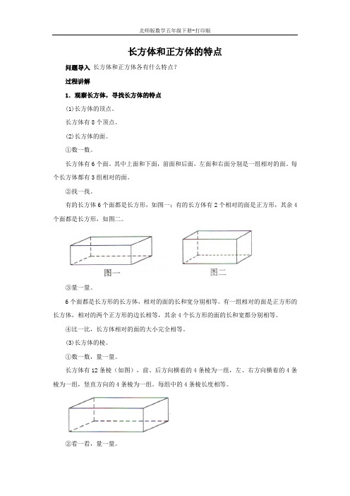 北师版数学五年级下册-《长方体的认识》知识讲解 长方体和正方体的特点