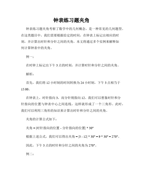 钟表练习题夹角