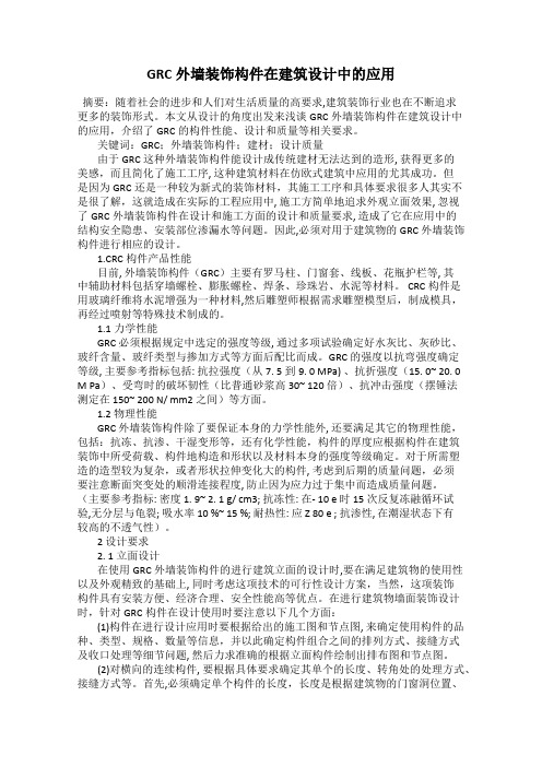 GRC外墙装饰构件在建筑设计中的应用