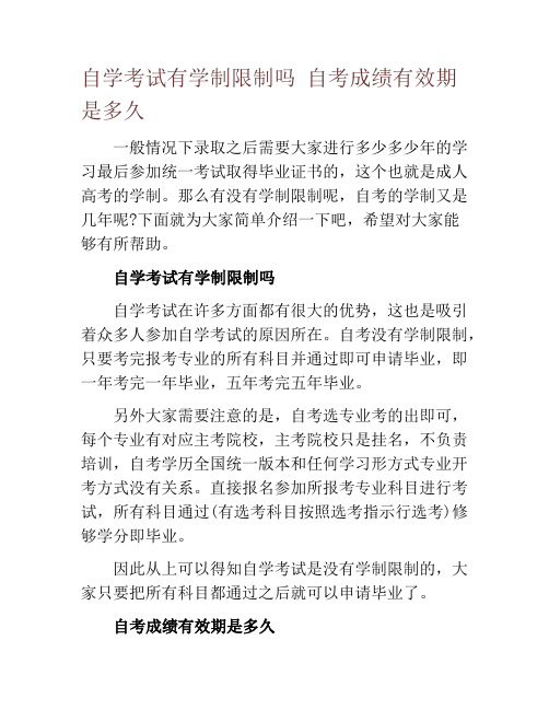 自学考试有学制限制吗 自考成绩有效期是多久