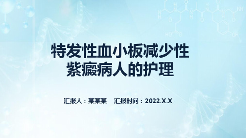 特发性血小板减少性紫癜病人的护理PPT课件