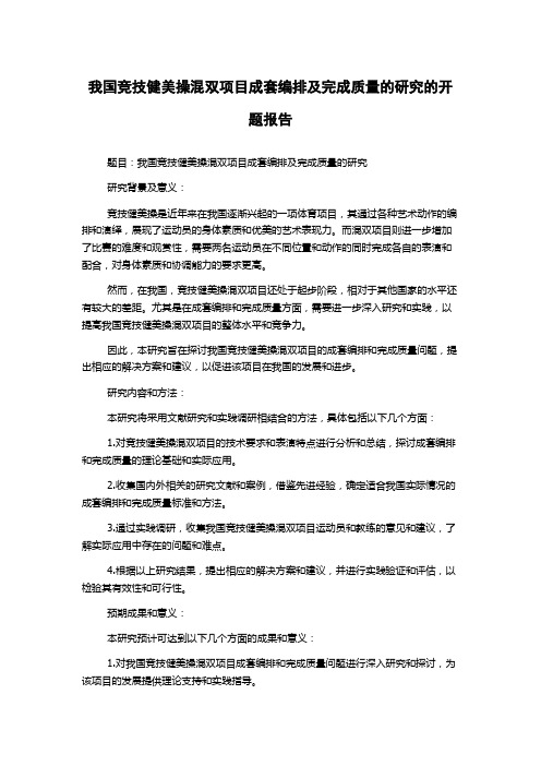 我国竞技健美操混双项目成套编排及完成质量的研究的开题报告