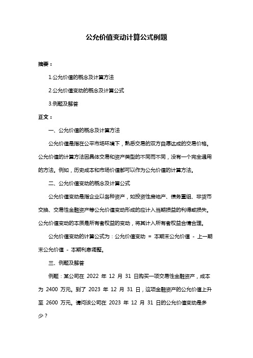 公允价值变动计算公式例题