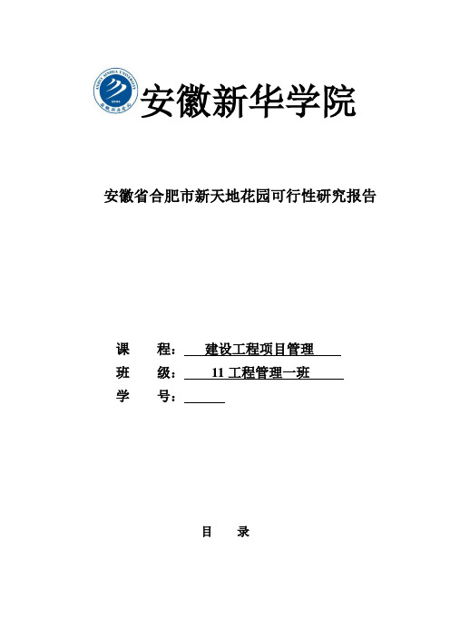 高档住宅小区建设项目可行性方案(房地产开发建设项目可研报告)