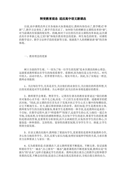 转变教育观念 适应高中语文新课改