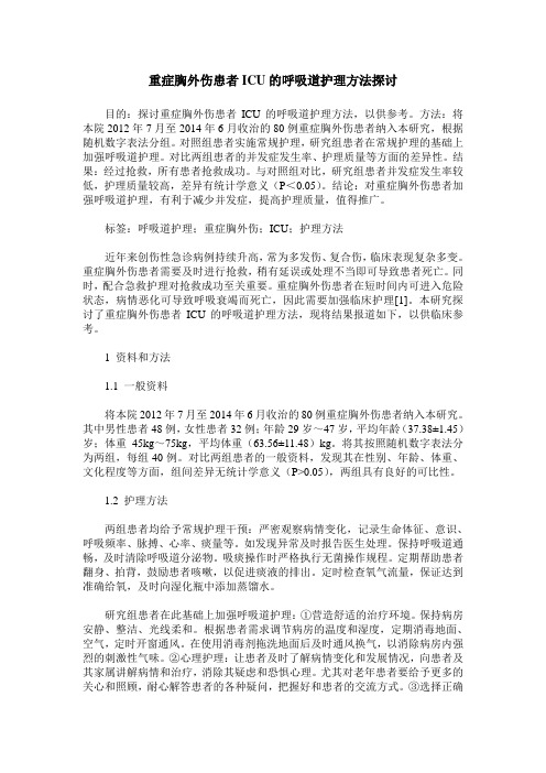 重症胸外伤患者ICU的呼吸道护理方法探讨