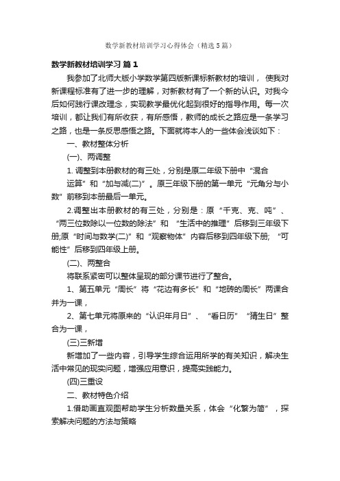 数学新教材培训学习心得体会（精选5篇）