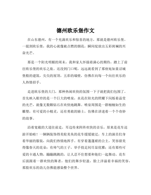 德州欧乐堡作文