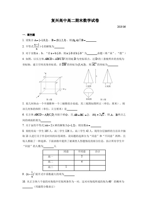 上海市复兴高中高二数学学科期末考试试卷(含答案)(2019.06)