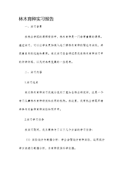 林木育种实习报告