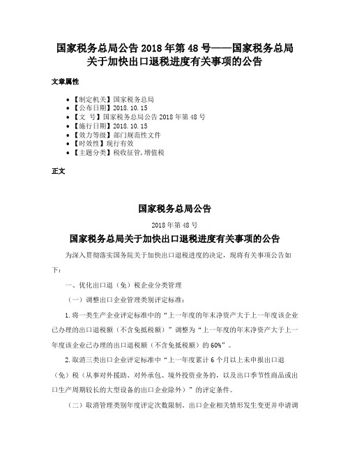 国家税务总局公告2018年第48号——国家税务总局关于加快出口退税进度有关事项的公告