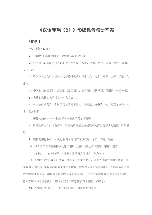 2022年秋汉语专题形成性考核作业参考答案