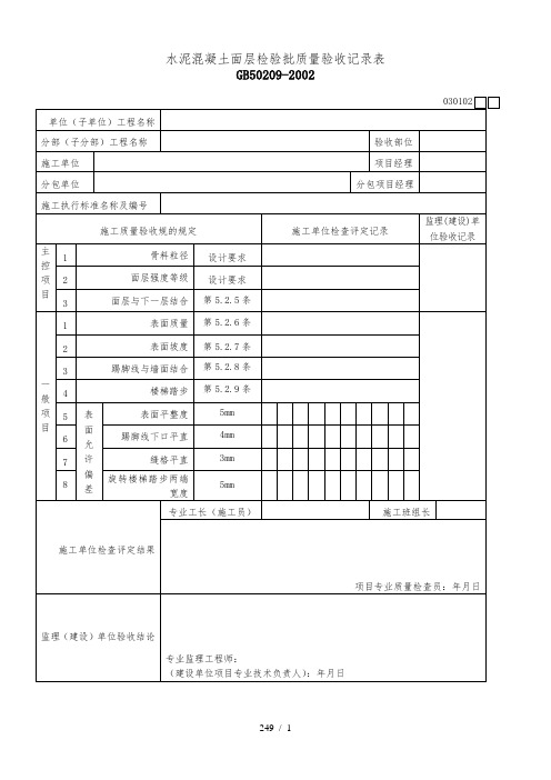 水泥混凝土面层检验批质量验收记录表