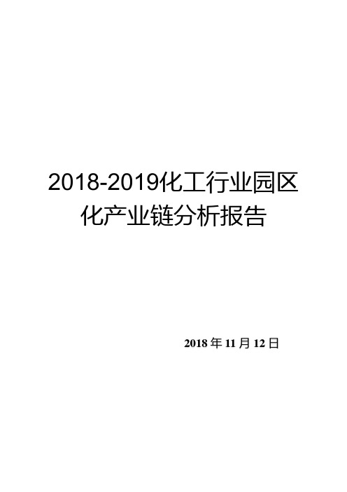 2018-2019化工行业园区化产业链分析报告