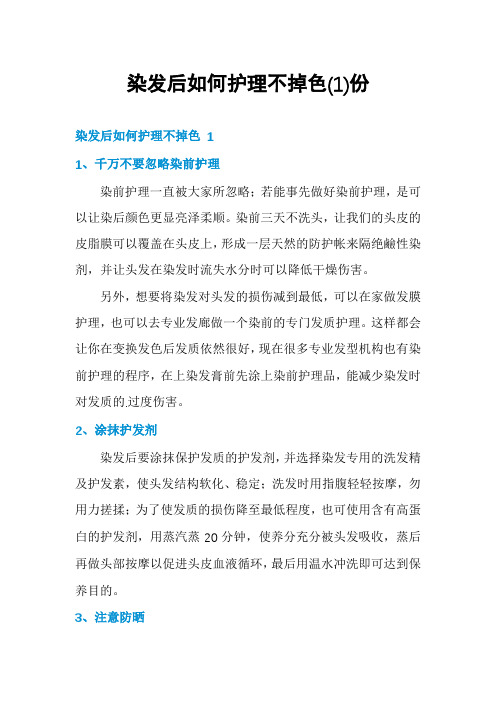 染发后如何护理不掉色份