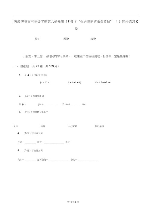 苏教版语文三年级下册第六单元第17课《“你必须把这条鱼放掉”!》同步练习C卷