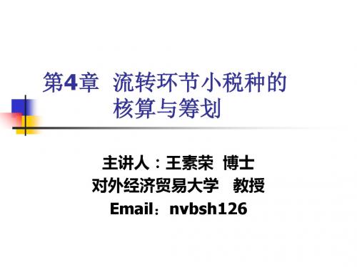 税务会计与税务筹划第5版课件4 流转环节小税种-PPT精品文档