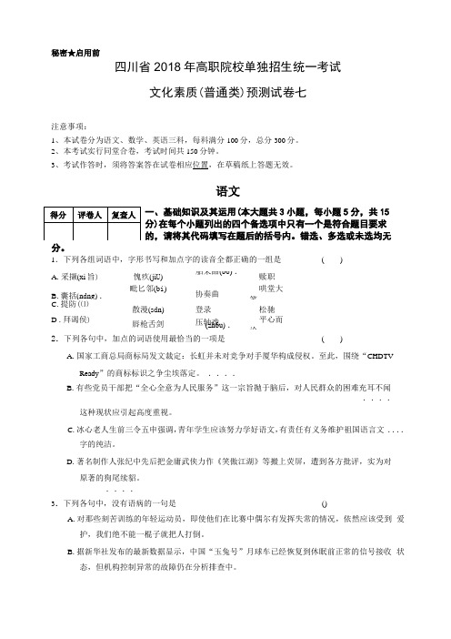 四川2019年高职院校单独招生统一考试文化素质普通类预测试卷七