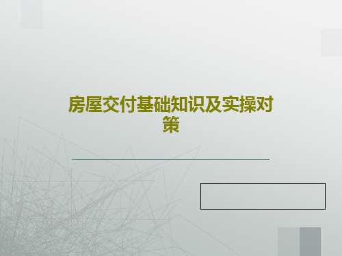 房屋交付基础知识及实操对策32页PPT