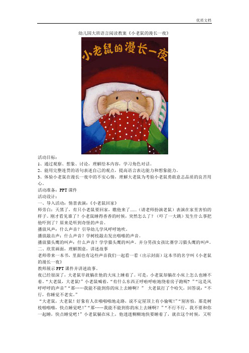 幼儿园幼儿园大班语言阅读教案《小老鼠漫长的一夜》