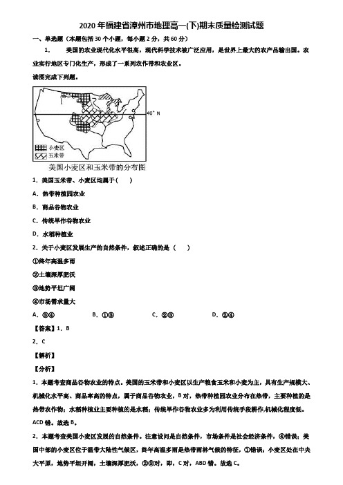 2020年福建省漳州市地理高一(下)期末质量检测试题含解析