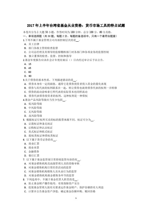 2017年上半年台湾省基金从业资格:货币市场工具的特点试题