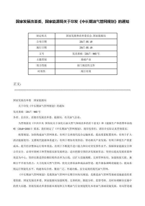 国家发展改革委、国家能源局关于印发《中长期油气管网规划》的通知-发改基础〔2017〕965号