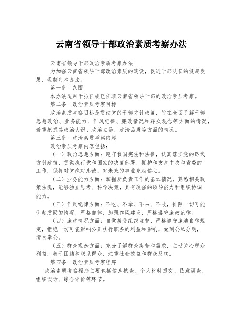 云南省领导干部政治素质考察办法