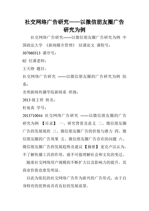 社交网络广告研究——以微信朋友圈广告研究为例